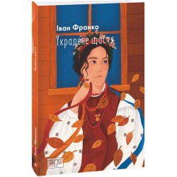 Украдене щастя