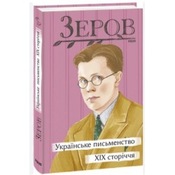 Українське письменство XIX сторіччя