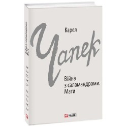 Війна з саламандрами. Мати