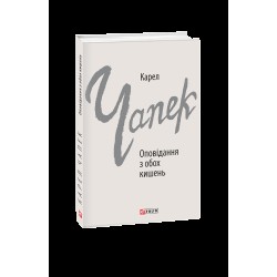 Оповідання з обох кишень