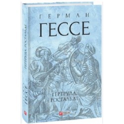 Обложка Гертруда. Росгальде Гертруда. Росгальде