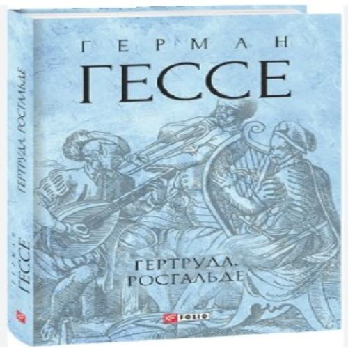 Обложка Гертруда. Росгальде Гертруда. Росгальде