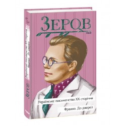 Українське письменство ХХ сторіччя. Франко. До джерел