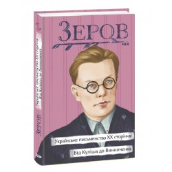 Українське письменство ХХ сторіччя. Від Куліша до Винниченка
