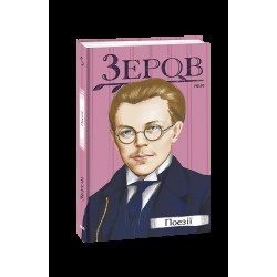 Микола Зеров. Поезії