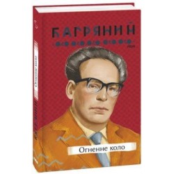 Обложка Огненне коло Огненне коло