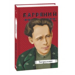 Обложка Тигролови Тигролови