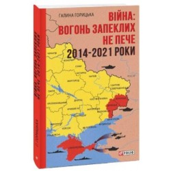 Війна: вогонь запеклих не пече. 2014-2021 роки