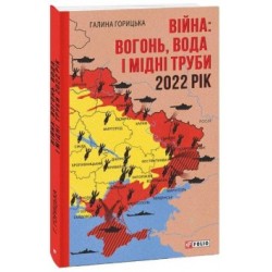 Війна: вогонь, вода і мідні труби. 2022 рік