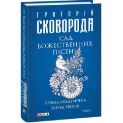 Обложка Сад божественних пісень. Повна академічна збірка творів. Том І Сад божественних пісень. Повна академічна збірка творів. Том І
