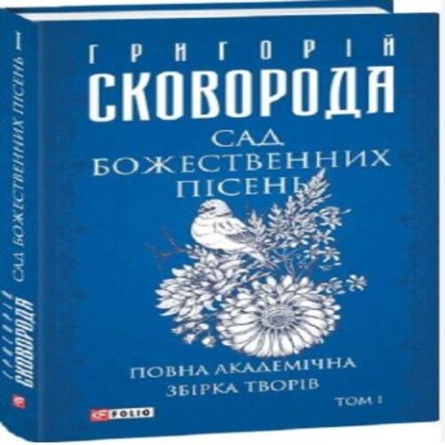 Обложка Сад божественних пісень. Повна академічна збірка творів. Том І Сад божественних пісень. Повна академічна збірка творів. Том І