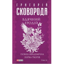 Вдячний Еродій. Повна академічна збірка творів. Том ІІІ