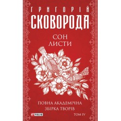 Сон. Листи. Повна академічна збірка творів. Том ІV