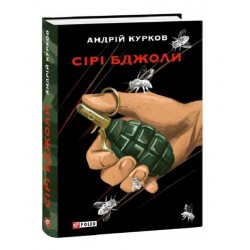 Обложка Сірі бджоли Сірі бджоли