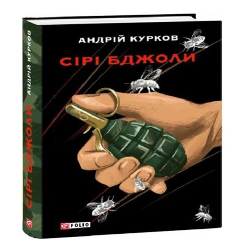 Обложка Сірі бджоли Сірі бджоли