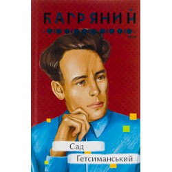Обложка Сад Гетсиманський Сад Гетсиманський