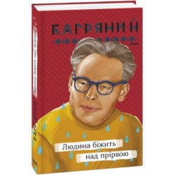 Обложка Людина біжить над прірвою Людина біжить над прірвою