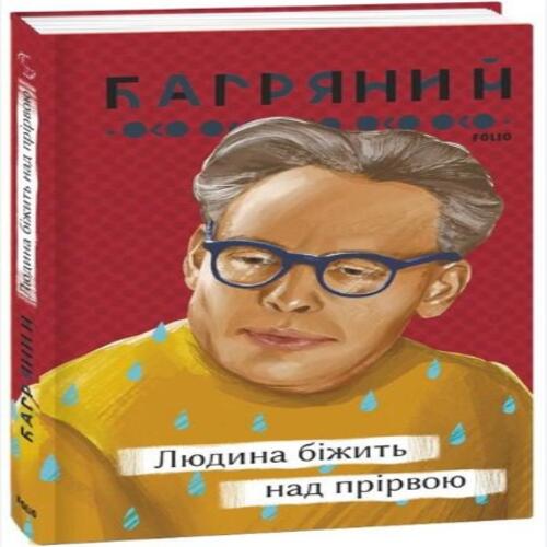 Обложка Людина біжить над прірвою Людина біжить над прірвою