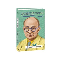 Обложка Романи Куліша Романи Куліша