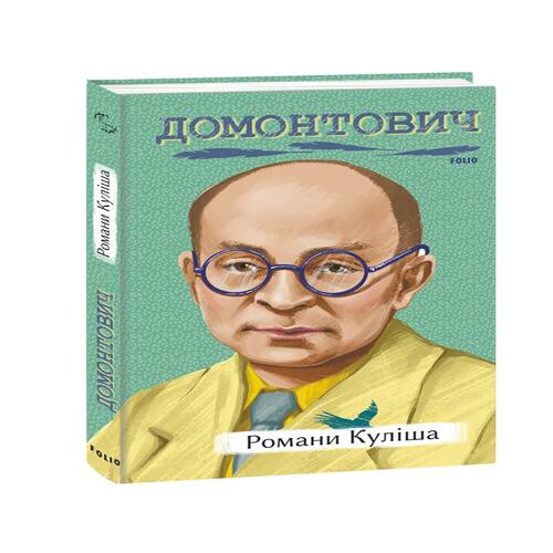 Обложка Романи Куліша Романи Куліша
