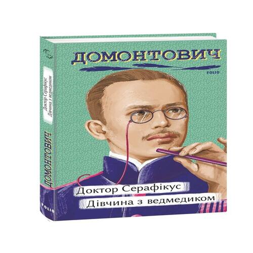Обложка Доктор Серафікус. Дівчина з ведмедиком Доктор Серафікус. Дівчина з ведмедиком