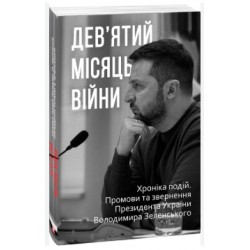Дев’ятий місяць війни. Хроніка подій. Промови та звернення Президента України Володимира Зеленського