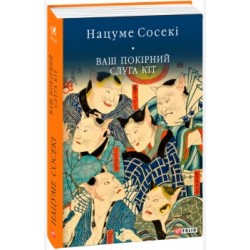 Обложка Ваш покірний слуга кіт Ваш покірний слуга кіт