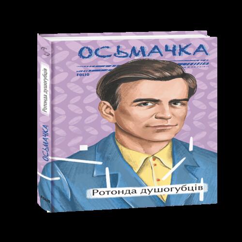 Обложка Ротонда душогубців Ротонда душогубців