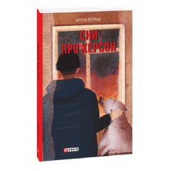 Сни про Херсон