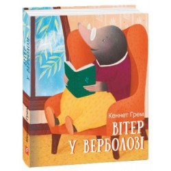 Вітер у верболозі