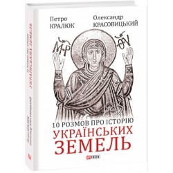 10 розмов про історію українських земель