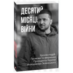 Десятий місяць війни. Хроніка подій. Промови та звернення Президента України Володимира Зеленського
