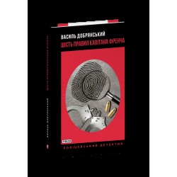 Шість правил капітана Френча