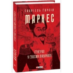 Генерал у своєму лабіринті