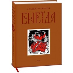 Енеїда