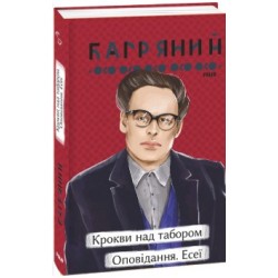 Обложка Крокви над табором. Оповідання. Есеї Крокви над табором. Оповідання. Есеї