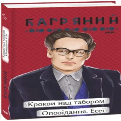 Обложка Крокви над табором. Оповідання. Есеї Крокви над табором. Оповідання. Есеї