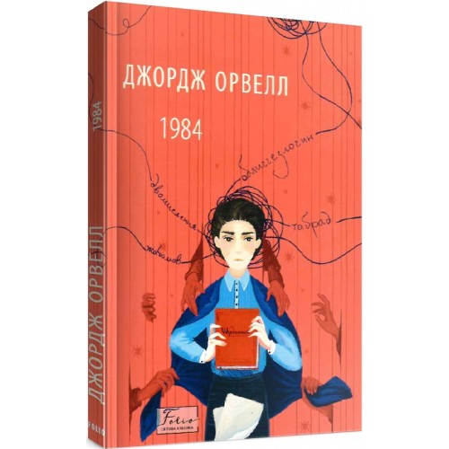 Обложка 1984 (Фоліо - Світова класика) м'яка 1984 (Фоліо - Світова класика) м'яка