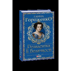 Обложка Резидентка Її Величності. Книга 1 Резидентка Її Величності. Книга 1