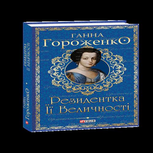 Обложка Резидентка Її Величності. Книга 1 Резидентка Її Величності. Книга 1