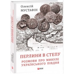 Перлини в степу. Розмови про минуле українського Півдня