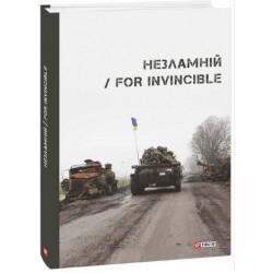 Незламній / For Invincible