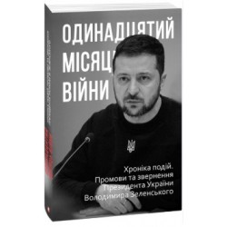 Одинадцятий місяць війни. Хроніка подій. Промови та звернення Президента України Володимира Зеленськ