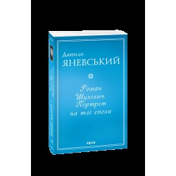 Роман Шухевич. Портрет на тлі епохи (м)