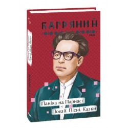 Обложка Паніка на Парнасі. Поезії. Пісні. Казки Паніка на Парнасі. Поезії. Пісні. Казки