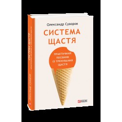 Система щастя. Практичний посібник із тренування щастя