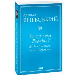 За що воює Україна? Відомі історії нашої держави