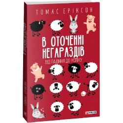 В оточенні негараздів. Від падіння до успіху