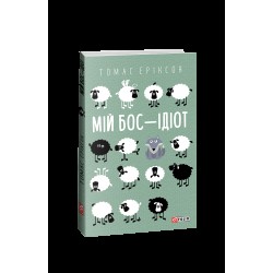 Мій бос — ідіот (м'яка обкладинка)