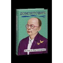 Обложка Аліна й Костомаров Аліна й Костомаров